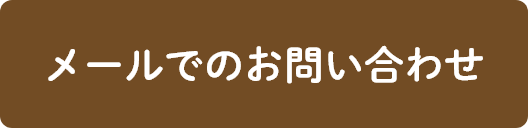 メールでのお問い合わせ