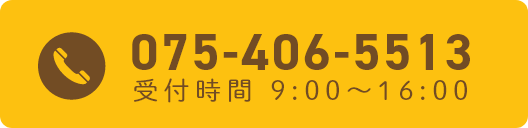 電話番号 075-406-5513 受付時間9:00～16:00